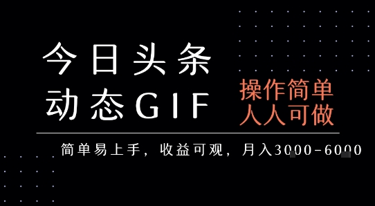 今日头条发布动态表情包，简单易上手，人人可做，月收益3-6k-shxbox省心宝盒