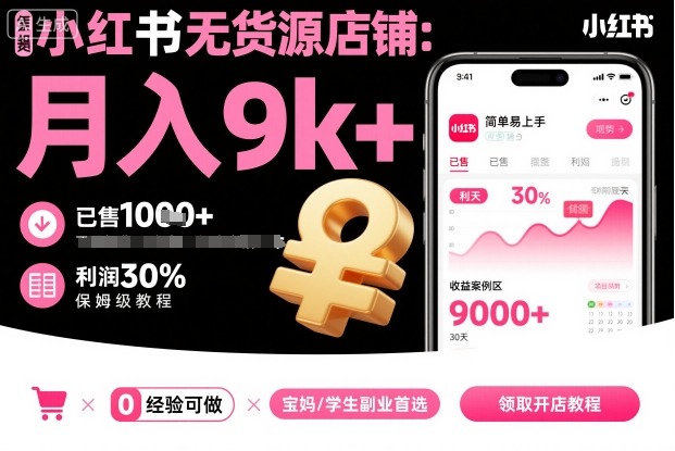 小红书无货源店铺项目，简单易上手，月入9k+，保姆级教程-shxbox省心宝盒