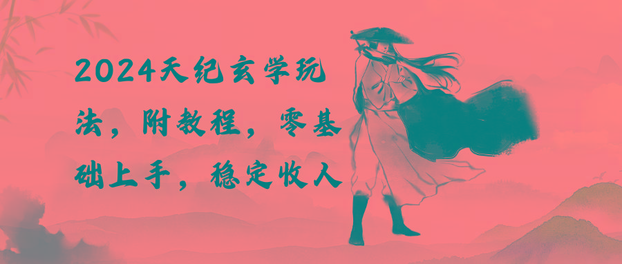 2024天纪玄学玩法，零基础上手，稳定收入(教程+工具-shxbox省心宝盒