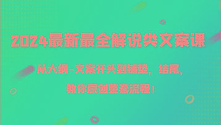 2024最新最全解说类文案课，从大纲-文案开头到铺垫，结尾，教你原创整套流程！-shxbox省心宝盒
