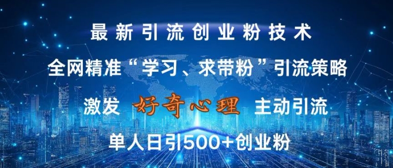激发好奇心，全网精准‘学习、求带粉’引流技术，无封号风险，单人日引500+创业粉【揭秘】-shxbox省心宝盒