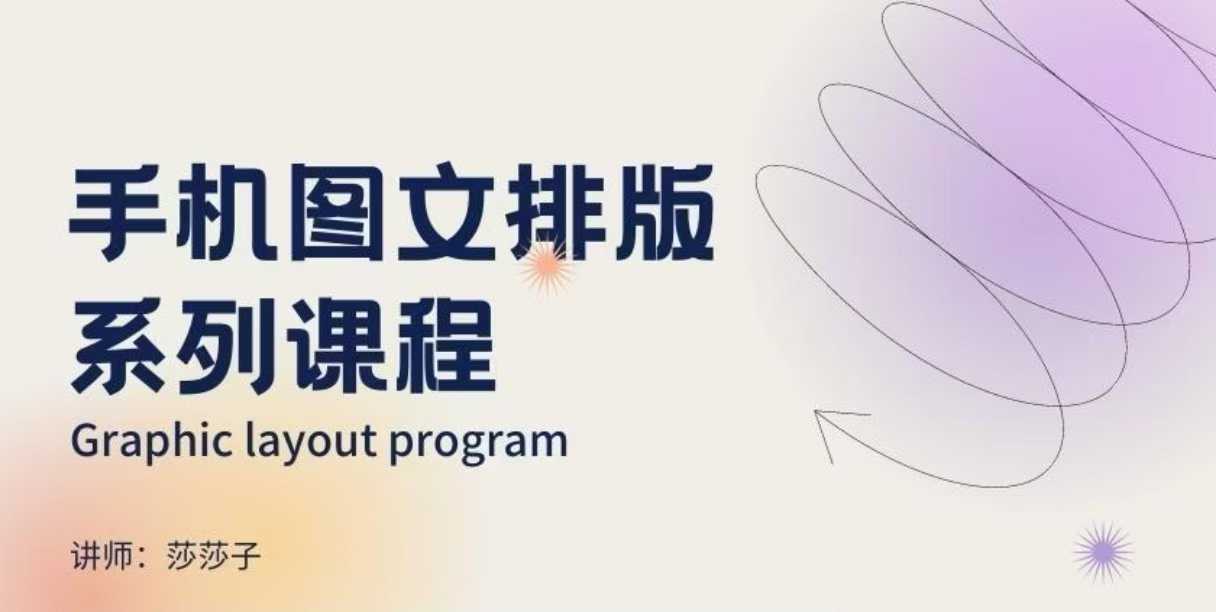 手机图文排版系列课程，​朋友圈美学营销/图文排版设计等-shxbox省心宝盒