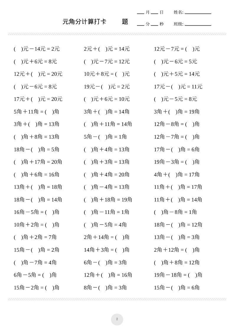 一上数学元角分计算专项练习1000题-shxbox省心宝盒