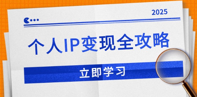 个人IP变现全攻略：私域运营,微信技巧,公众号运营一网打尽,助力品牌推广-shxbox省心宝盒