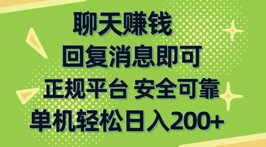聊天赚钱，无门槛稳定，手机商城正规软件，单机轻松日入200+-shxbox省心宝盒