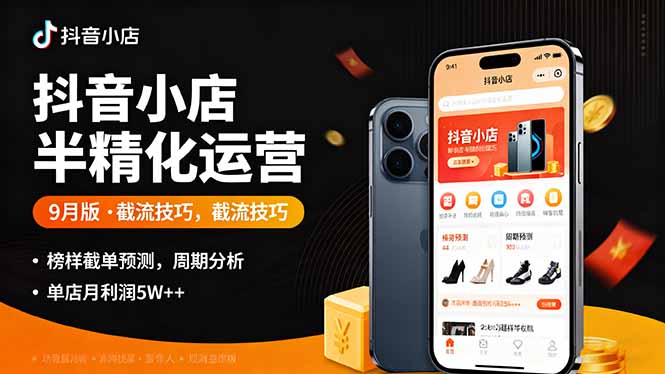 抖音小店半精细化运营9月版，截流技巧,榜单预判,周期分析，单店月利润5w+-shxbox省心宝盒