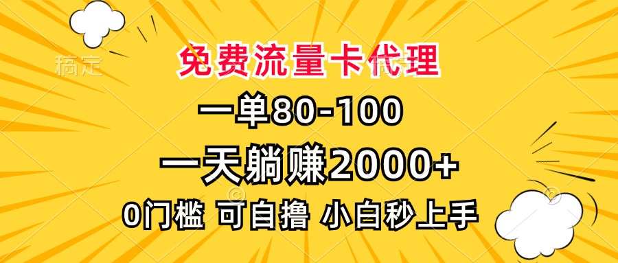 一单80，免费流量卡代理，一天躺赚2000+，0门槛，小白也能轻松上手-shxbox省心宝盒