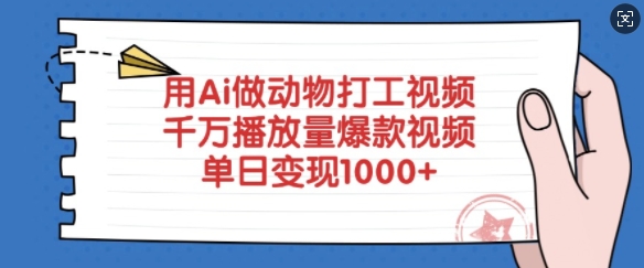 用Ai做动物打工视频，千万播放量爆款视频，单日变现多张-shxbox省心宝盒