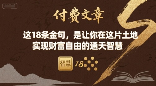 付费文章：这18条金句，是让你在这片土地 实现财富自由的通天智慧-shxbox省心宝盒