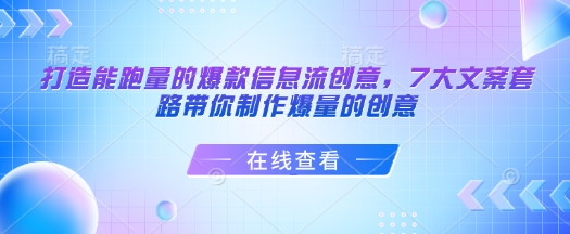 打造能跑量的爆款信息流创意，7大文案套路带你制作爆量的创意-shxbox省心宝盒