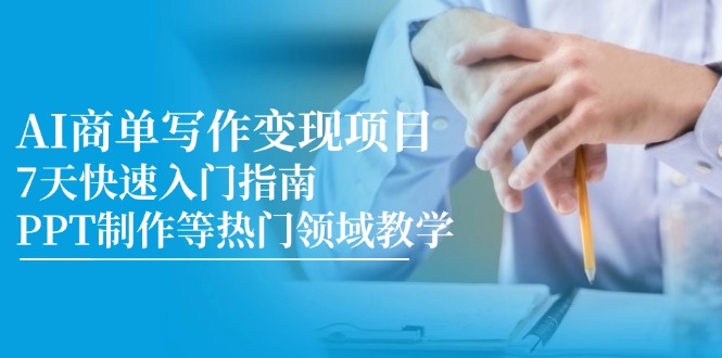 AI商单写作变现项目，7天快速入门指南，PPT制作等热门领域教学-shxbox省心宝盒