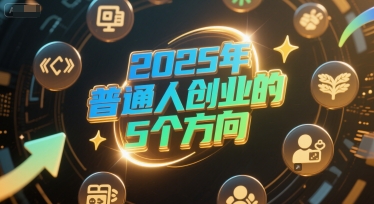 付费文章：2025年普通人创业的5个方向-shxbox省心宝盒