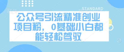 公众号引流精准创业项目粉，0基础小白都能轻松驾驭-shxbox省心宝盒