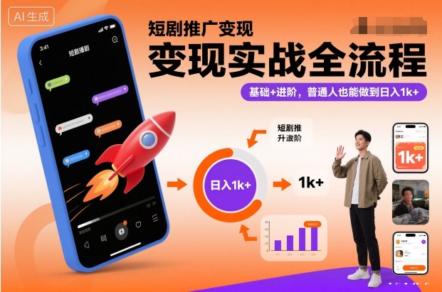 短剧推广变现实战全流程，基础+进阶，普通人也能做到日入1k+-shxbox省心宝盒