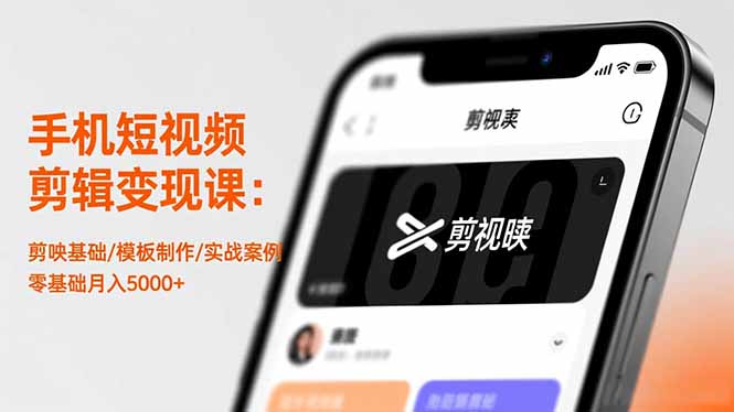 手机短视频剪辑变现课：剪映基础/模板制作/实战案例，零基础月入5000+-shxbox省心宝盒