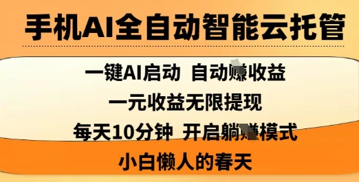 手机AI全自动智能云托管，一键AI启动，AI自动撸收益，支持1元无限体现，每天10分钟，小白懒人的春天【揭秘】-shxbox省心宝盒