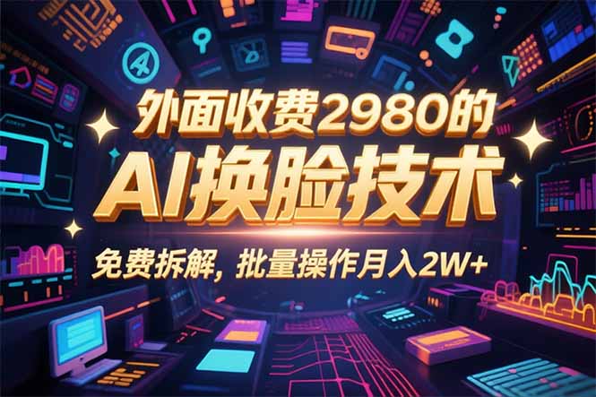 0粉丝0基础，用AI换脸改头换面，3分钟一条原创视频，收益稳稳-shxbox省心宝盒