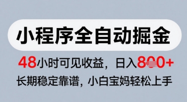微信小程序全自动掘金，快速见收益，长期稳定靠谱，零基础友好，日入8张【揭秘】-shxbox省心宝盒