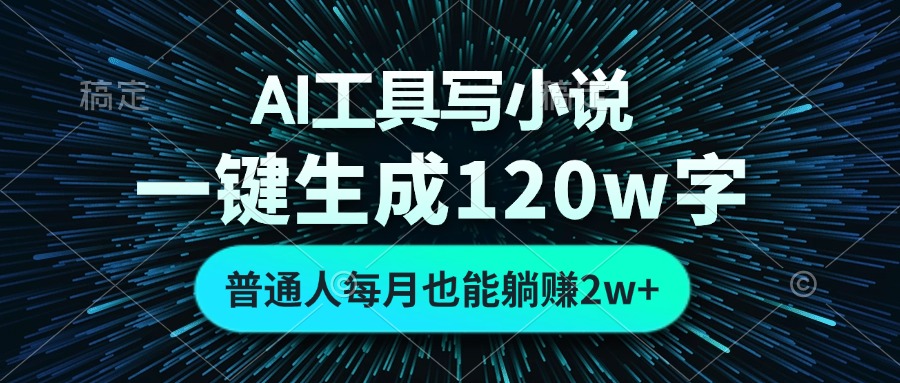 AI工具写小说，一键生成120万字，普通人每月也能躺赚2w+-shxbox省心宝盒