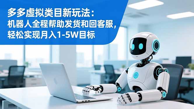 多多虚拟类目新玩法：机器人全程帮助发货和回客服，轻松实现月入1-5W目标-shxbox省心宝盒