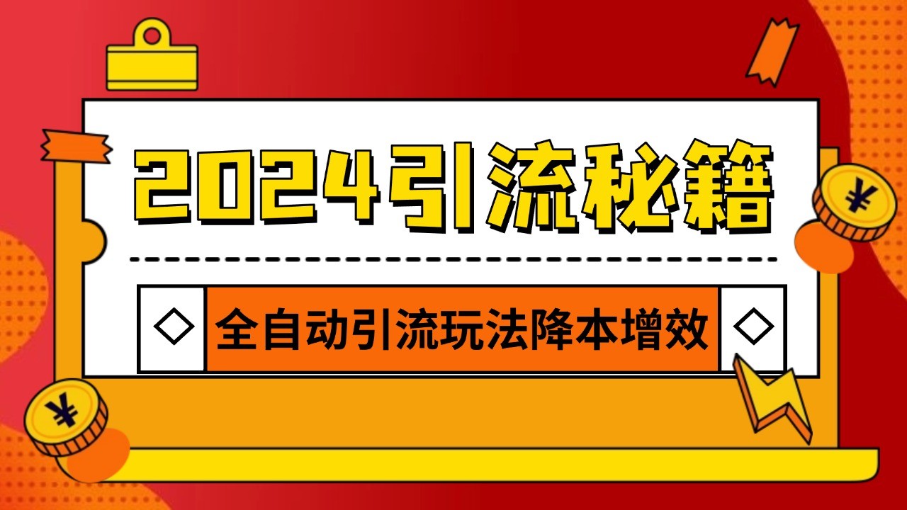 2024引流打粉全集，路子很野 AI一键克隆爆款自动发布 日引500+精准粉-shxbox省心宝盒