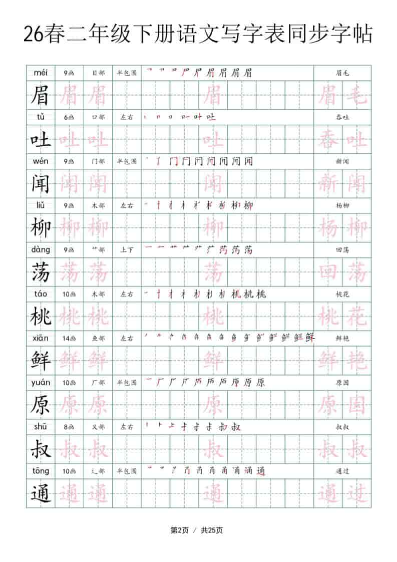 二年级下语文写字表同步字帖-shxbox省心宝盒
