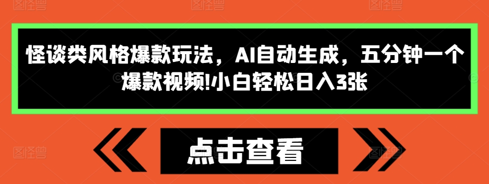 怪谈类风格爆款玩法，AI自动生成，五分钟一个爆款视频，小白轻松日入3张【揭秘】-shxbox省心宝盒