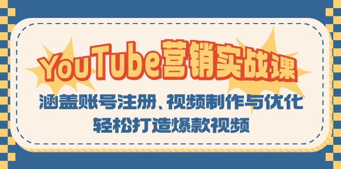 YouTube-营销实战课：涵盖账号注册、视频制作与优化，轻松打造爆款视频-shxbox省心宝盒