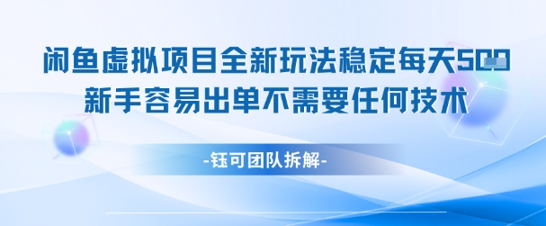 闲鱼虚拟项目全新玩法，稳定每天几张+ 新手容易出单不需要任何技术-shxbox省心宝盒