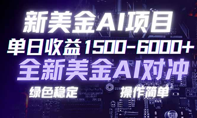日赚1500-6000+，新美金 AI 对冲项目，合规稳定，小白易上手，创业副业优选，可复制放大-shxbox省心宝盒