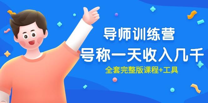 (9855期)最近很火的《导师训练营》号称一天收入几千(全套完整版课程+工具)-shxbox省心宝盒