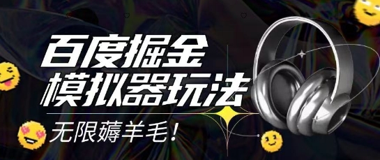 2025最新百度掘金模拟器挂机玩法，单机一天打15.无任何成本即可无限薅羊毛打金，矩阵操作月入过1W【揭秘】-shxbox省心宝盒