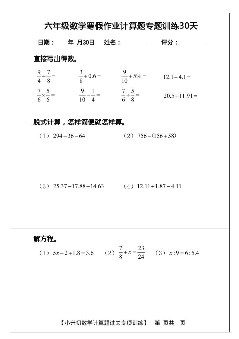 六年级上数学寒假计算题过关专题训练（共30套）-shxbox省心宝盒
