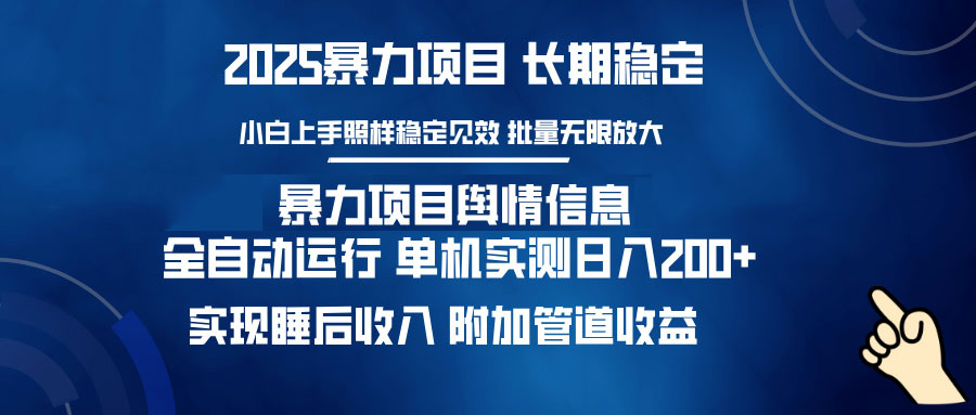 暴力项目舆情信息：多平台全自动运行 单机日入200+ 实现睡后收入-shxbox省心宝盒