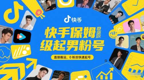 快手保姆级起男粉号，直接搬运，0粉丝快速起号-shxbox省心宝盒