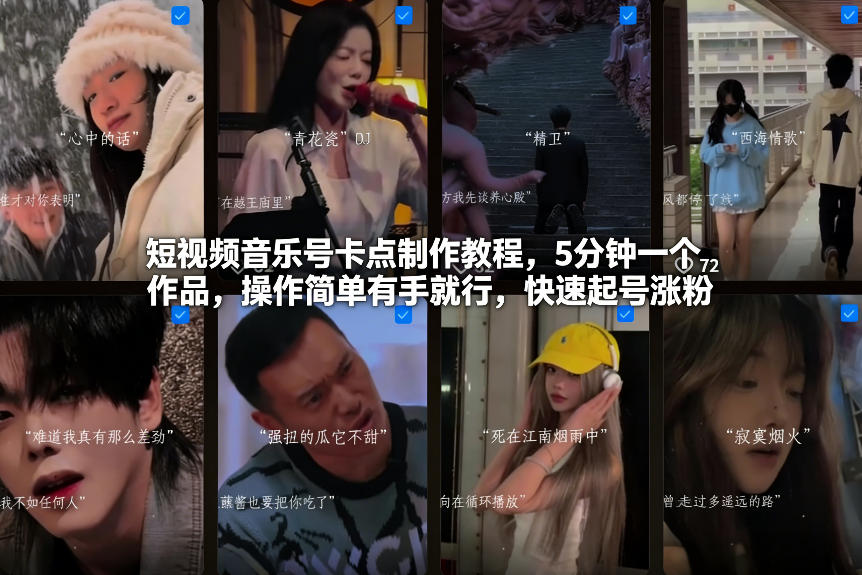 短视频音乐号卡点制作教程，5分钟一个作品，操作简单有手就行，快速起号涨粉-shxbox省心宝盒