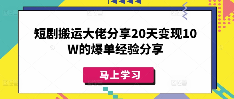 短剧搬运大佬分享20天变现10W的爆单经验分享-shxbox省心宝盒