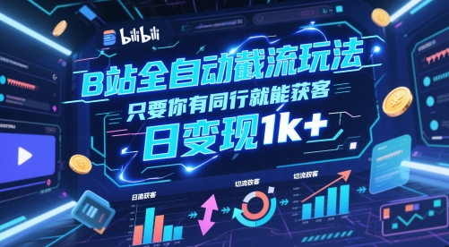 B站全自动截流玩法只要你有同行就能获客，日变现1k+【揭秘】-shxbox省心宝盒