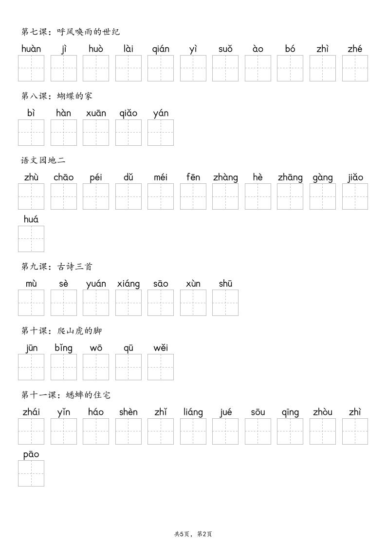 【默写-识字表】2025年四上语文（含答案）-shxbox省心宝盒