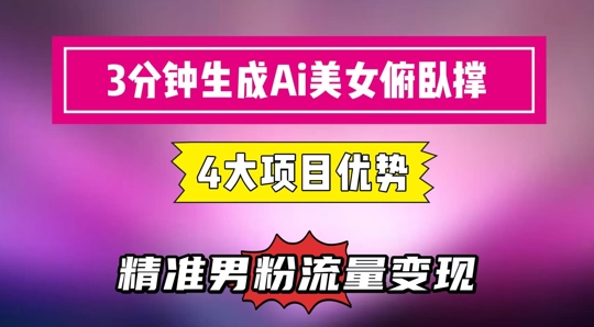 3分钟生成AI美女俯卧撑短视频：轻松起号，精准流量变现利器-shxbox省心宝盒