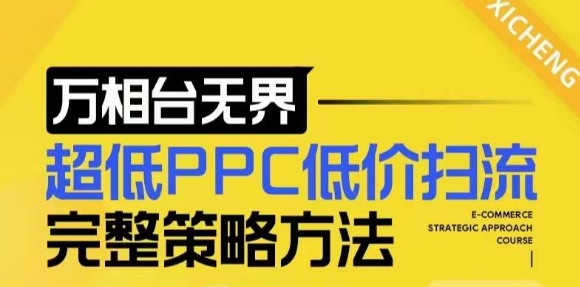【2024新版】万相台无界，超低PPC低价扫流完整策略方法，店铺核心选款和低价盈选款方法-shxbox省心宝盒