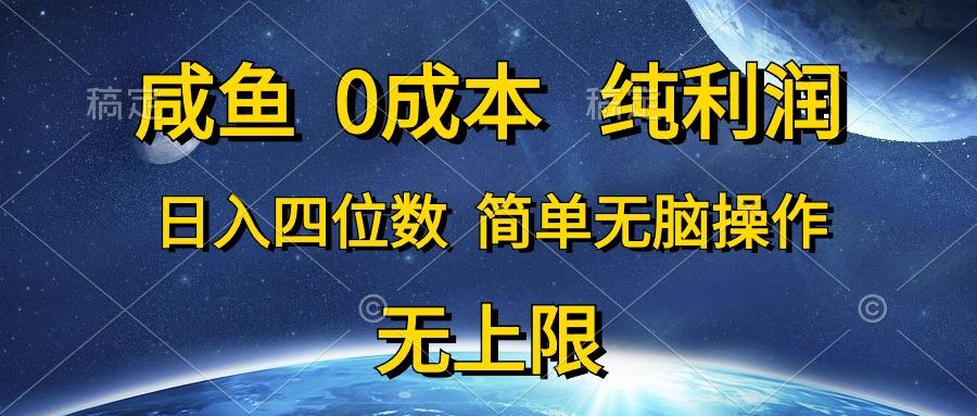咸鱼0成本，纯利润，日入四位数，简单无脑操作-shxbox省心宝盒