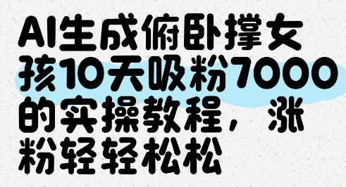 AI生成俯卧撑女孩，10天吸粉7000的实操教程，涨粉轻轻松松-shxbox省心宝盒