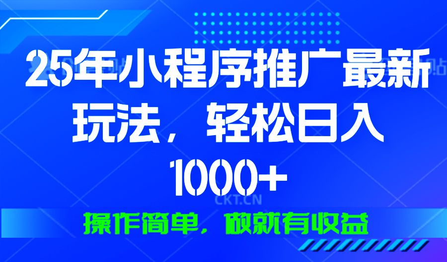 25年微信小程序推广最新玩法，轻松日入1000+，操作简单 做就有收益-shxbox省心宝盒