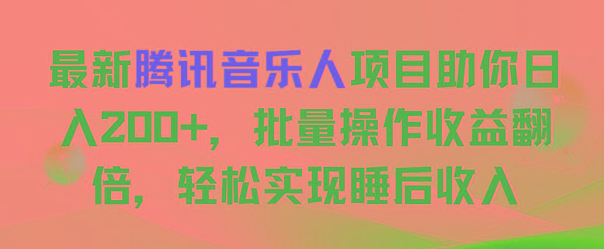 最新腾讯音乐人项目助你日入200+，批量操作收益翻倍，轻松实现睡后收入-shxbox省心宝盒