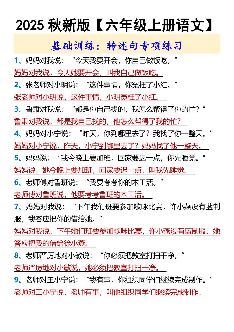 【2025秋新版】【六年级上册语文】基础训练：转述句专项练习-shxbox省心宝盒