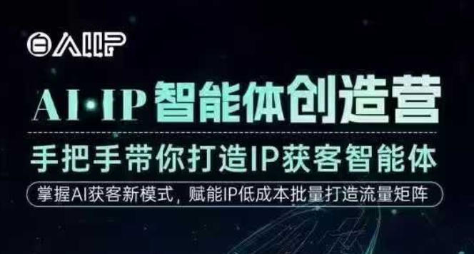 AI·IP智能体创造营，手把手带你打造IP获客智能体，高成交创始人IP课-shxbox省心宝盒
