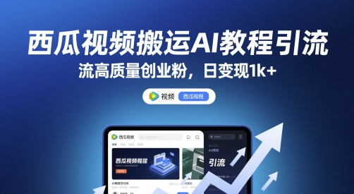 西瓜视频搬运AI教程引流高质量创业粉，日变现1k+【揭秘】-shxbox省心宝盒
