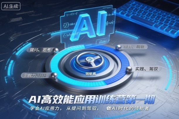 AI高效能应用训练营第一期，学会AI应用力，从提问到驾驭，做AI时代的领航者-shxbox省心宝盒