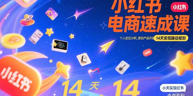 小红书虚拟电商速成课：个人定位分析，原创产品开发，14天变现路径规划-shxbox省心宝盒